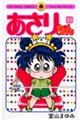 あさりちゃん 第89巻