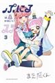 ぷにるはかわいいスライム 3