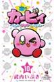 星のカービィまんぷくプププファンタジー 10