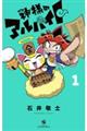 神様のアルバイト 1