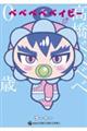 ベベベベベイビー 2