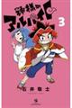 神様のアルバイト 3
