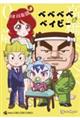ベベベベベイビー 3