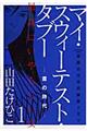 �}�C�E�X�E�B�[�e�X�g�E�^�u�[�@�P
