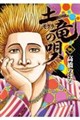 土竜(モグラ)の唄(96)