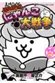 �܂񂪂ŁI�ɂ�񂱑�푈�@�P�U