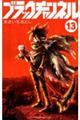 ブラックチャンネル 13