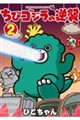 ちびゴジラの逆襲 2