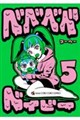 ベベベベベイビー 5