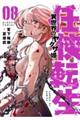 任侠転生ー異世界のヤクザ姫ー 08