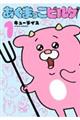 あくまっこピルケ 1