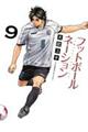 フットボールネーション 9