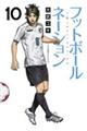フットボールネーション 10