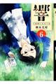 響〜小説家になる方法〜 6