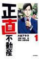 正直不動産 1