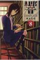 響〜小説家になる方法〜 8