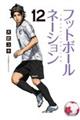 フットボールネーション 12