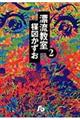 漂流教室 2
