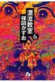 漂流教室 6
