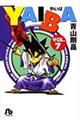 YAIBA vol.7