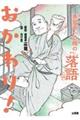 春風亭一之輔のおもしろ落語入門おかわり!