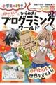超わかる入門マンガひらめき!プログラミングワールド