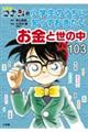 名探偵コナンの小学生のうちに知っておきたいお金と世の中103