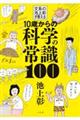 �P�O�΂���̉Ȋw�̏펯�P�O�O