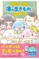 ゆるいるかと海の生きもののひみつ
