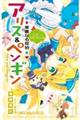 華麗なる探偵アリス&ペンギン ミラー・ラビリンス