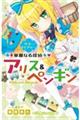 華麗なる探偵アリス&ペンギン サマー・トレジャー