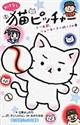 おはなし猫ピッチャー ミー太郎、ニューヨークへ行く!の巻
