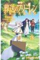 小説 アニメ 葬送のフリーレン 3