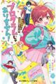 プログラムじゃありません!〜トモダチとココロのつくり方〜