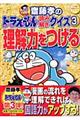 齋藤孝のドラえもん読み解きクイズ 3