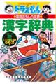 ドラえもんの漢字辞典 ステップ2 改訂新版