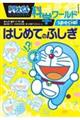 ドラえもん科学ワールドspecialはじめてのふしぎ