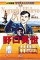 野口英世