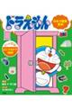 ドラえもんひみつ道具百科 どこでもドアのまき