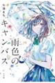 雨色のキャンバス