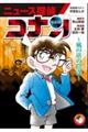 ニュース探偵コナン 6