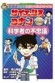 サイエンスコナンプレミアム 科学者の不思議