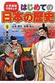 はじめての日本の歴史 5
