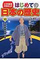 はじめての日本の歴史 10