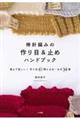 棒針編みの作り目&止めハンドブック