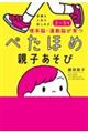 受験も人生も楽しめる!3〜9歳 理系脳・運動脳が育つ ぺたほめ親子あそび