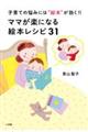 ママが楽になる絵本レシピ31