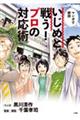 いじめと戦う!プロの対応術