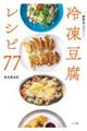 冷凍豆腐レシピ77