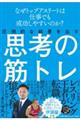 圧倒的な結果を出す思考の筋トレ